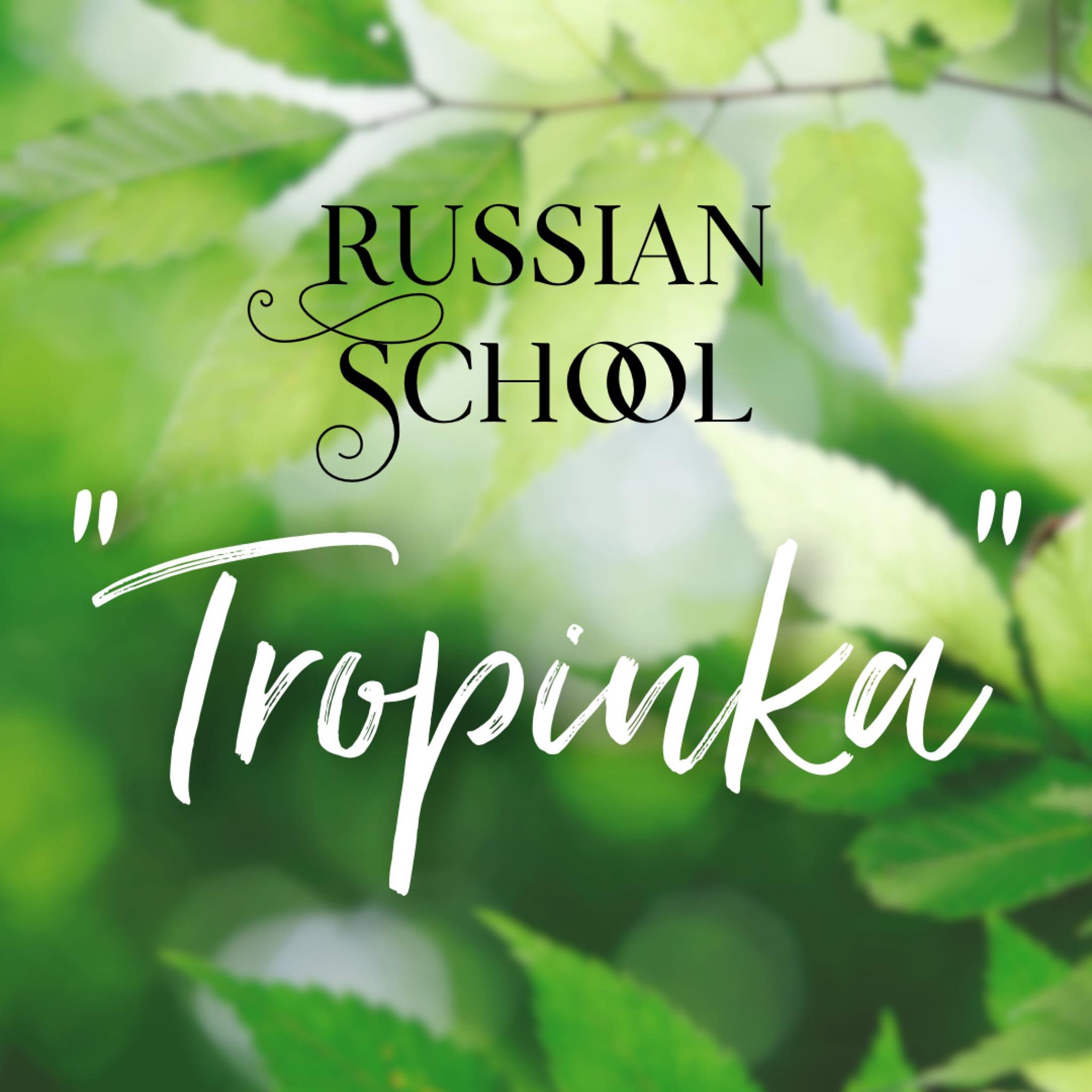 Русская Школа «Тропинка»