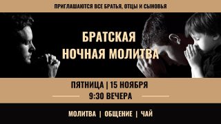 Братская ночная молитва