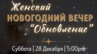 Женский Новогодний Вечер