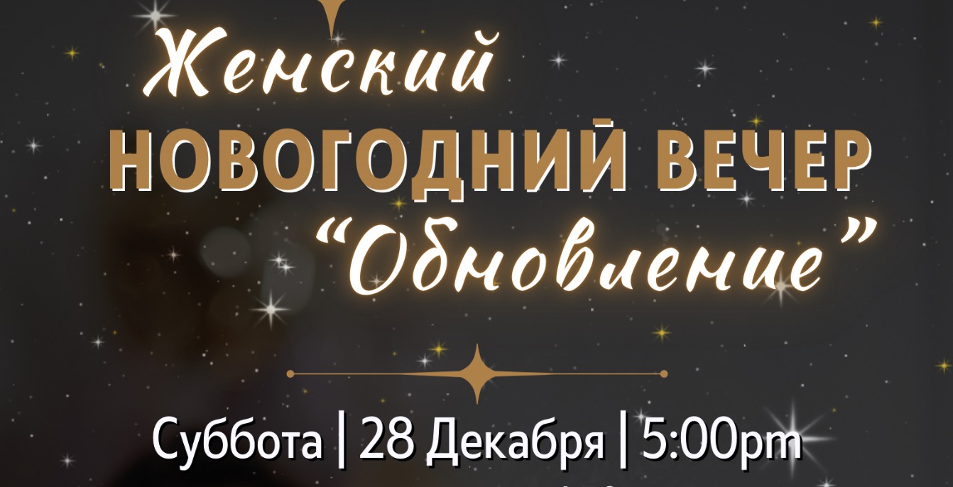 Женский Новогодний Вечер